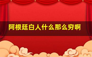 阿根廷白人什么那么穷啊