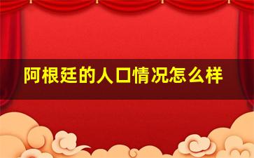 阿根廷的人口情况怎么样