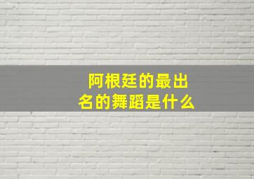 阿根廷的最出名的舞蹈是什么