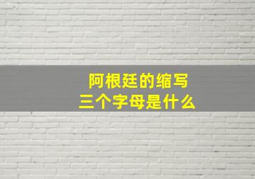 阿根廷的缩写三个字母是什么