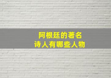 阿根廷的著名诗人有哪些人物