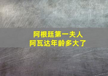 阿根廷第一夫人阿瓦达年龄多大了