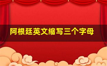 阿根廷英文缩写三个字母