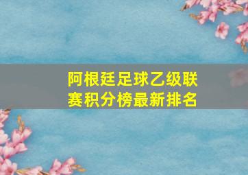 阿根廷足球乙级联赛积分榜最新排名