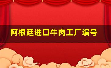 阿根廷进口牛肉工厂编号