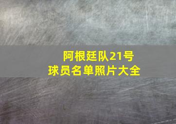 阿根廷队21号球员名单照片大全