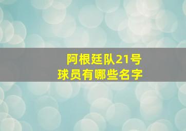 阿根廷队21号球员有哪些名字