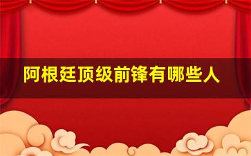 阿根廷顶级前锋有哪些人