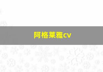 阿格莱雅cv