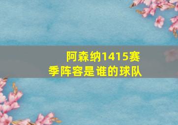 阿森纳1415赛季阵容是谁的球队