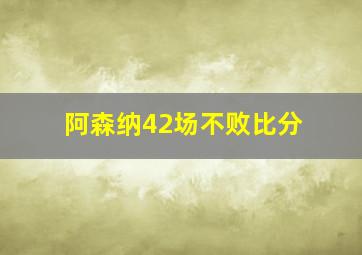 阿森纳42场不败比分