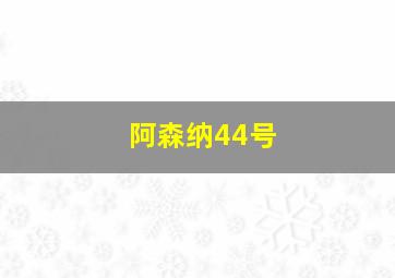 阿森纳44号