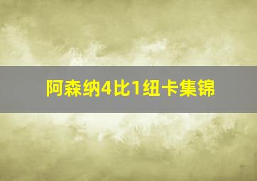 阿森纳4比1纽卡集锦