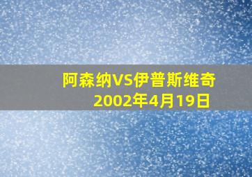 阿森纳VS伊普斯维奇2002年4月19日