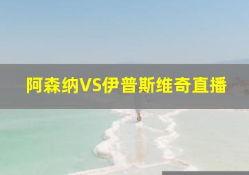 阿森纳VS伊普斯维奇直播