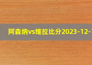 阿森纳vs维拉比分2023-12-10