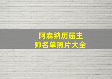 阿森纳历届主帅名单照片大全