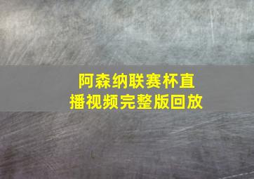 阿森纳联赛杯直播视频完整版回放