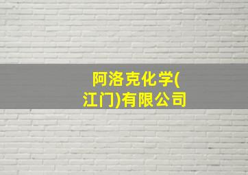 阿洛克化学(江门)有限公司