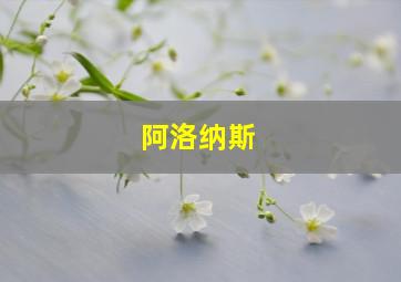 阿洛纳斯