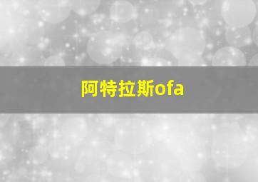 阿特拉斯ofa