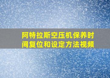 阿特拉斯空压机保养时间复位和设定方法视频