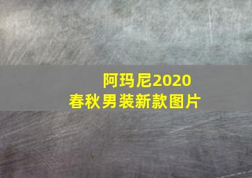 阿玛尼2020春秋男装新款图片