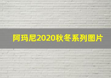 阿玛尼2020秋冬系列图片