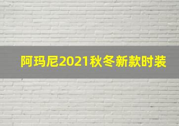 阿玛尼2021秋冬新款时装