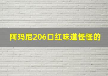 阿玛尼206口红味道怪怪的