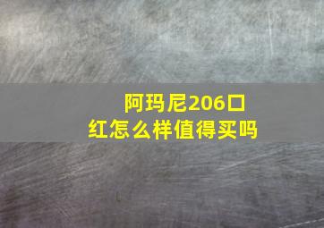 阿玛尼206口红怎么样值得买吗