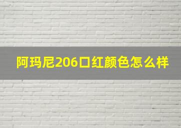 阿玛尼206口红颜色怎么样