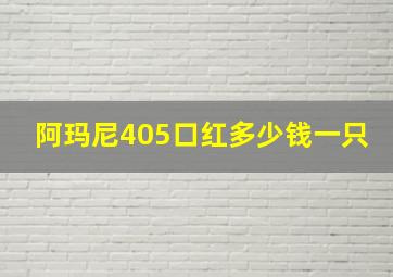 阿玛尼405口红多少钱一只