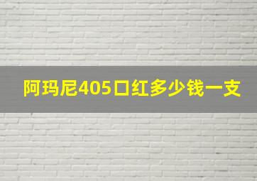 阿玛尼405口红多少钱一支