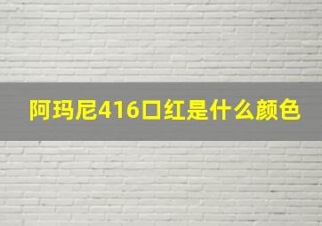 阿玛尼416口红是什么颜色