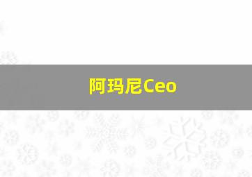 阿玛尼Ceo