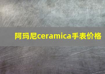 阿玛尼ceramica手表价格