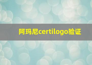 阿玛尼certilogo验证