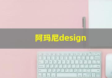 阿玛尼design