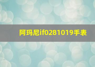 阿玛尼if0281019手表