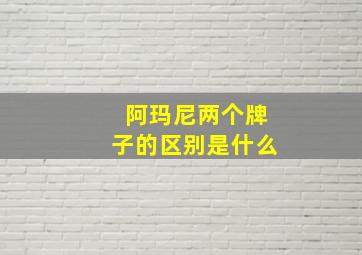 阿玛尼两个牌子的区别是什么