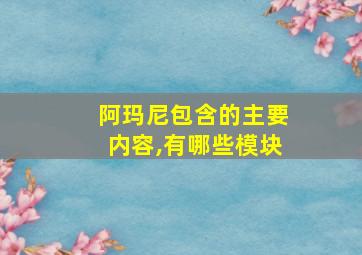 阿玛尼包含的主要内容,有哪些模块