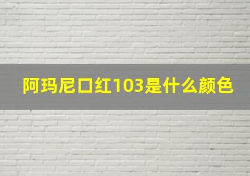 阿玛尼口红103是什么颜色