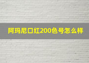 阿玛尼口红200色号怎么样