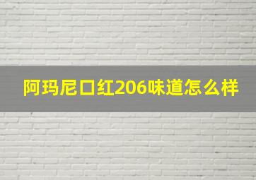 阿玛尼口红206味道怎么样