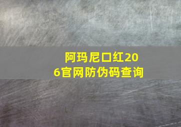 阿玛尼口红206官网防伪码查询