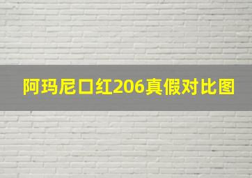 阿玛尼口红206真假对比图