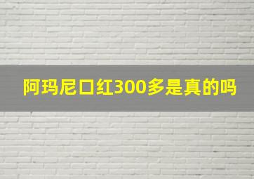 阿玛尼口红300多是真的吗