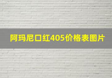 阿玛尼口红405价格表图片