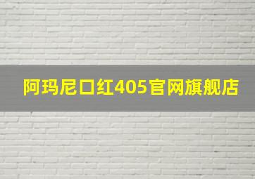 阿玛尼口红405官网旗舰店